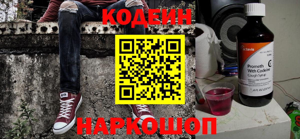 Кодеин напиток Lean (лин)  Codein Purple Drank  Вход с VPN  Полысаево 
